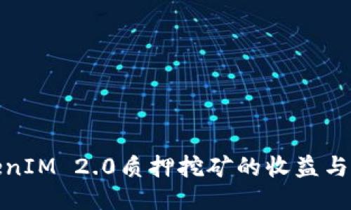 TokenIM 2.0质押挖矿的收益与攻略