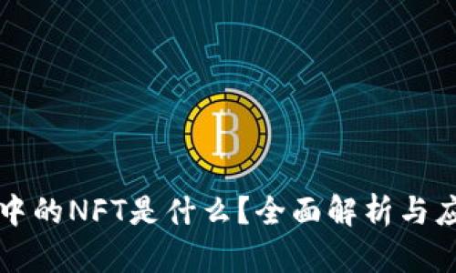 区块链中的NFT是什么？全面解析与应用实例
