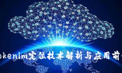 Tokenim定位技术解析与应用前景