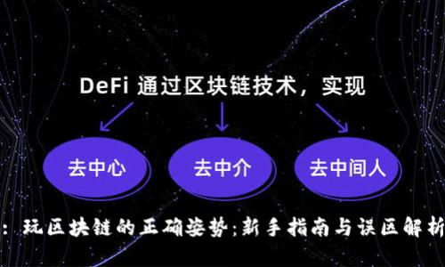 : 玩区块链的正确姿势：新手指南与误区解析