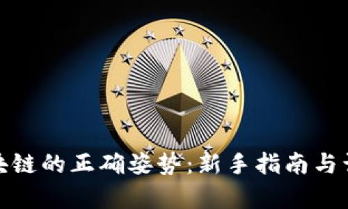 : 玩区块链的正确姿势：新手指南与误区解析