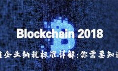 : 区块链企业纳税标准详解：你需要知道的一切