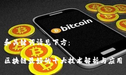 和关键词请见下方：

区块链最好的十大技术解析与应用