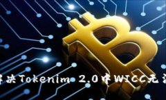 fiaoti如何解决Tokenim 2.0中WICC无法转出的难题