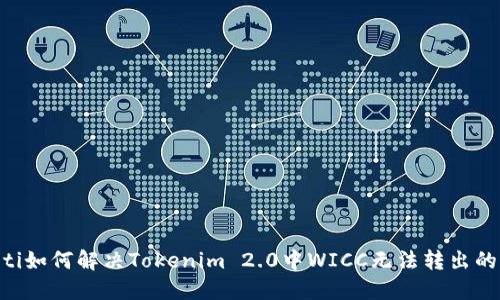 fiaoti如何解决Tokenim 2.0中WICC无法转出的难题