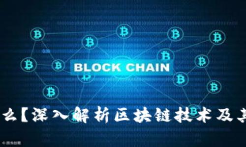 区块链US是什么？深入解析区块链技术及其在美国的应用