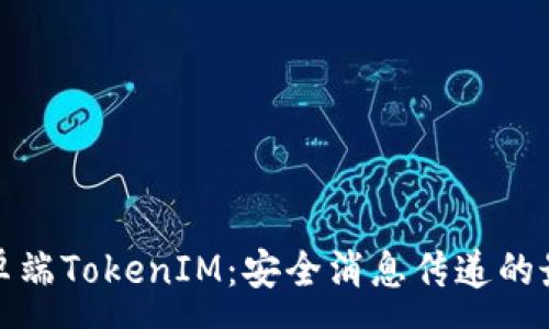 :
全面解析安卓端TokenIM：安全消息传递的最佳解决方案