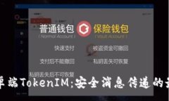 :全面解析安卓端TokenIM：安全消息传递的最佳解决