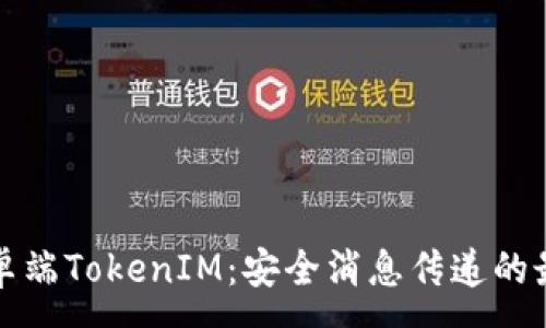 :
全面解析安卓端TokenIM：安全消息传递的最佳解决方案