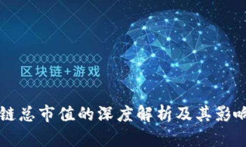 区块链总市值的深度解析及其影响因素