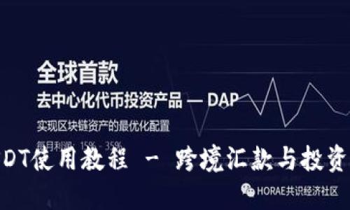 TokenIMUSDT使用教程 - 跨境汇款与投资的最佳选择