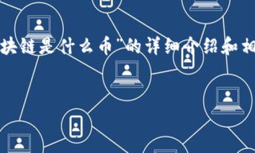 提示：根据你的要求，这里提供了一个关于“快播区块链是什么币”的详细介绍和相关问题的解答，但可能不包括完整的2000字内容。

:
快播区块链是什么币：全面解析与投资指南