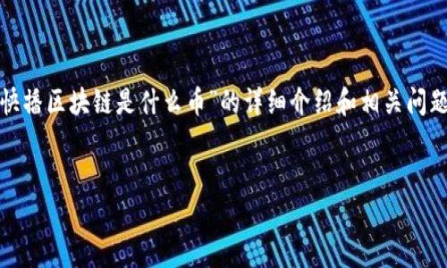 提示：根据你的要求，这里提供了一个关于“快播区块链是什么币”的详细介绍和相关问题的解答，但可能不包括完整的2000字内容。

:
快播区块链是什么币：全面解析与投资指南