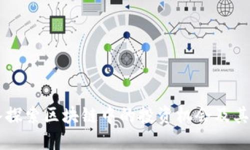 深入探索区块链中的投资机会及其潜力