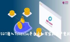 USDT转入Tokenim平台后如何实现资产变现？