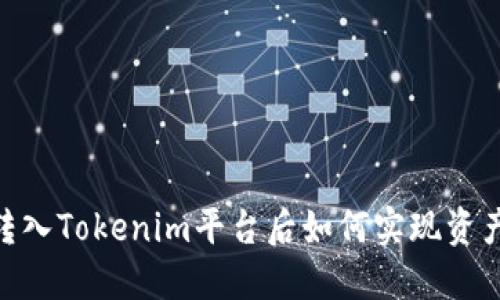 USDT转入Tokenim平台后如何实现资产变现？