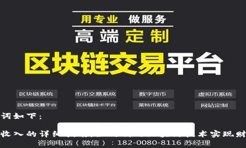 和关键词如下：

区块链收入的详细指南：如何利用区块链技术实现财富增长