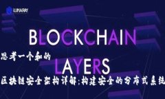 思考一个和的 区块链安全架构详解：构建安全的