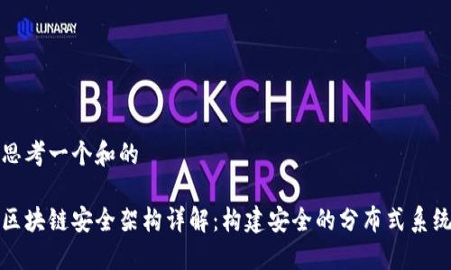 思考一个和的 

区块链安全架构详解：构建安全的分布式系统