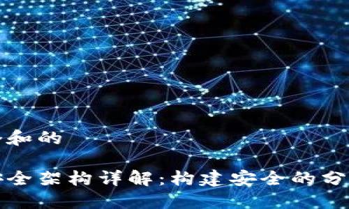 思考一个和的 

区块链安全架构详解：构建安全的分布式系统