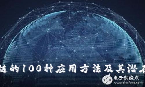 区块链的100种应用方法及其潜在影响