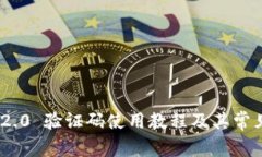 TokenIM 2.0 验证码使用教程及其常见问题解答