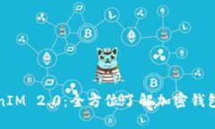 应用宝搜索TokenIM 2.0：全方位了解加密钱包与数字