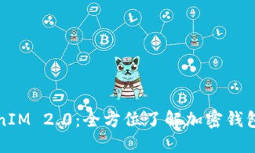 应用宝搜索TokenIM 2.0：全方位了解加密钱包与数字资产管理