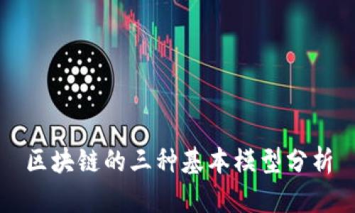 区块链的三种基本模型分析