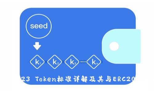 : ERC223 Token标准详解及其与ERC20的比较