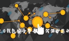 Tokenim 2.0钱包安全警告：如何保护您的数字资产？