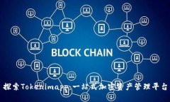 探索Tokenimapp：一站式加密资产管理平台