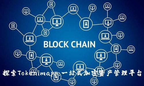探索Tokenimapp：一站式加密资产管理平台