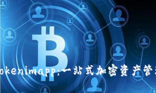 探索Tokenimapp：一站式加密资产管理平台