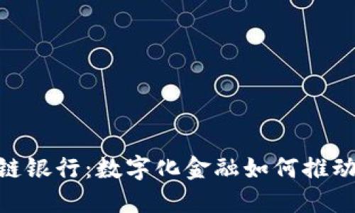 : 大健康区块链银行：数字化金融如何推动健康产业革命