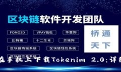 如何在手机上下载Tokenim 2.0：详细指南