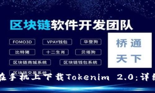 如何在手机上下载Tokenim 2.0：详细指南