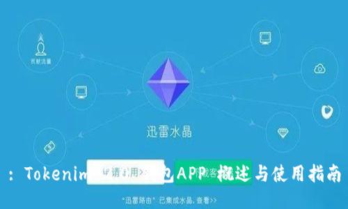 : Tokenim 2.0 钱包APP 概述与使用指南