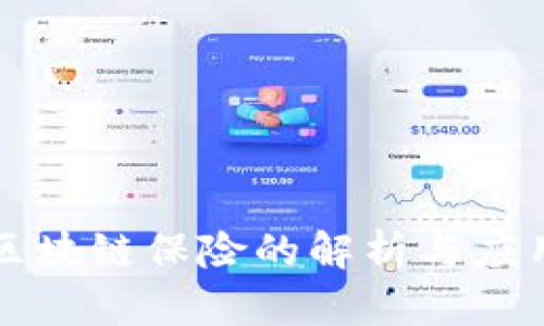 京东区块链保险的解析与应用前景