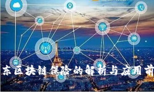 京东区块链保险的解析与应用前景