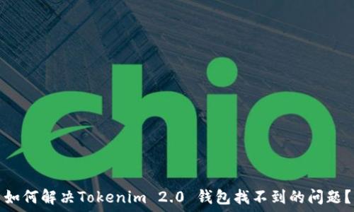   
如何解决Tokenim 2.0 钱包找不到的问题？