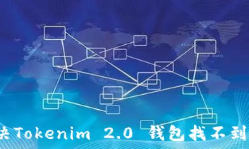   
如何解决Tokenim 2.0 钱包找不到的问题？