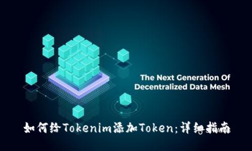 如何给Tokenim添加Token：详细指南