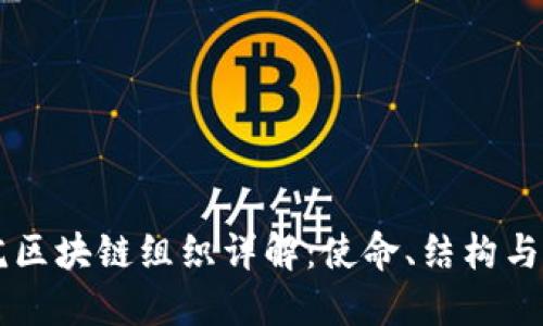 同心院区块链组织详解：使命、结构与影响力