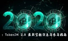 : TokenIM 2.0 最新空投信息与参与指南