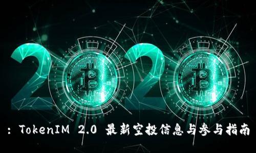 : TokenIM 2.0 最新空投信息与参与指南