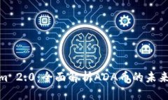 Tokenim 2.0：全面解析ADA币的未来与价值