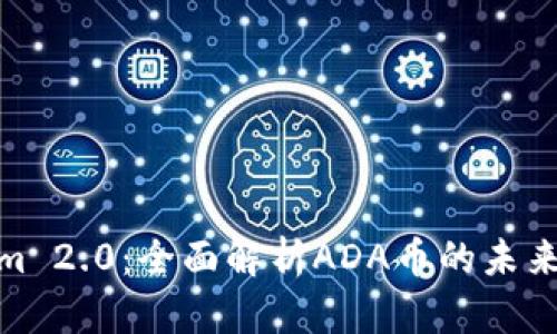 Tokenim 2.0：全面解析ADA币的未来与价值