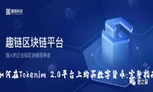 如何在Tokenim 2.0平台上购买数字货币：完整指南