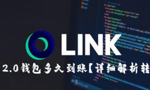 转ETH到Tokenim 2.0钱包多久到账？详细解析转账时间与注意事项